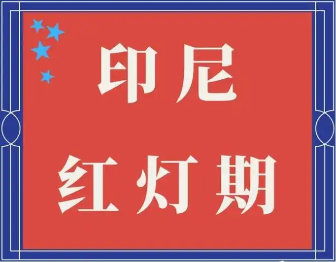 谈印尼红灯色变,但您知道红灯有哪些类型吗?-丰年国际物流 谈印尼红灯色变,但您知道红灯有哪些类型吗?-丰年国际物流