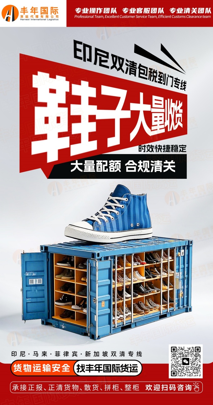 月均清关350柜!中国至印尼鞋类专线:配额充足+合规通关,专柜直达雅加达-丰年国际物流 月均清关350柜!中国至印尼鞋类专线:配额充足+合规通关,专柜直达雅加达-丰年国际物流
