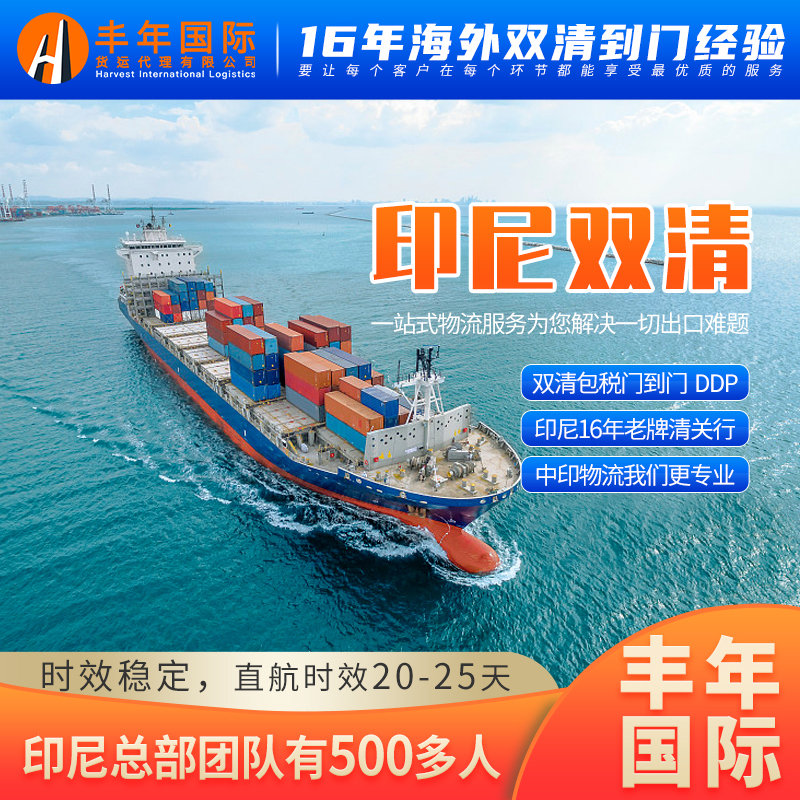 广州深圳化妆品出口印尼海运双清到门专线-丰年国际物流