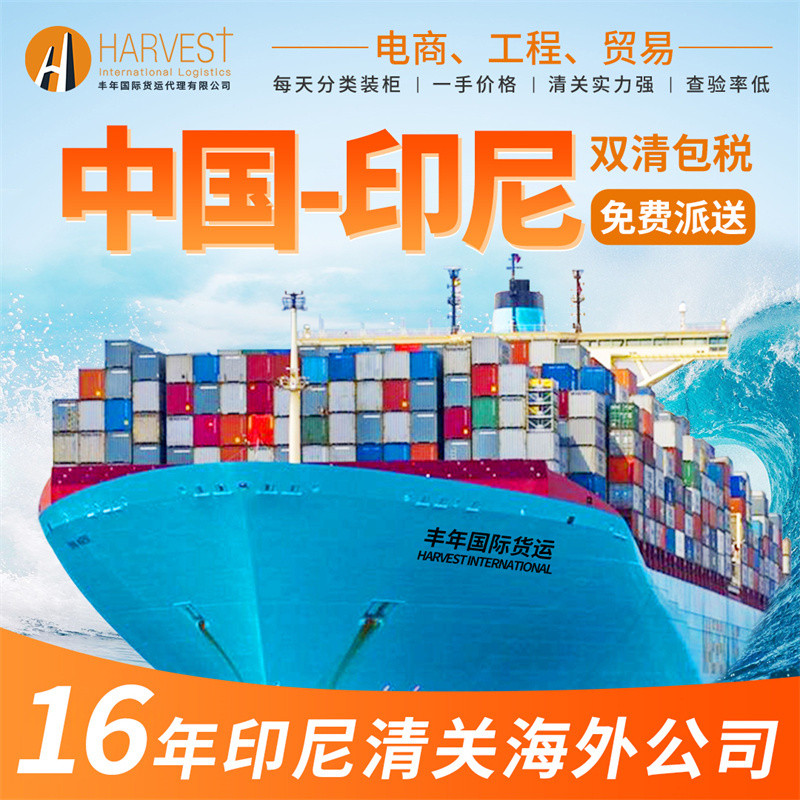 广州深圳化妆品出口印尼海运双清到门专线-丰年国际物流