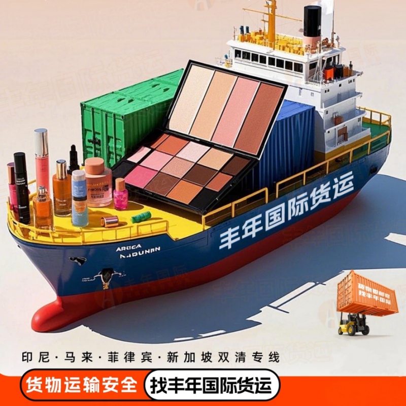广州深圳化妆品出口印尼海运双清到门专线-丰年国际物流