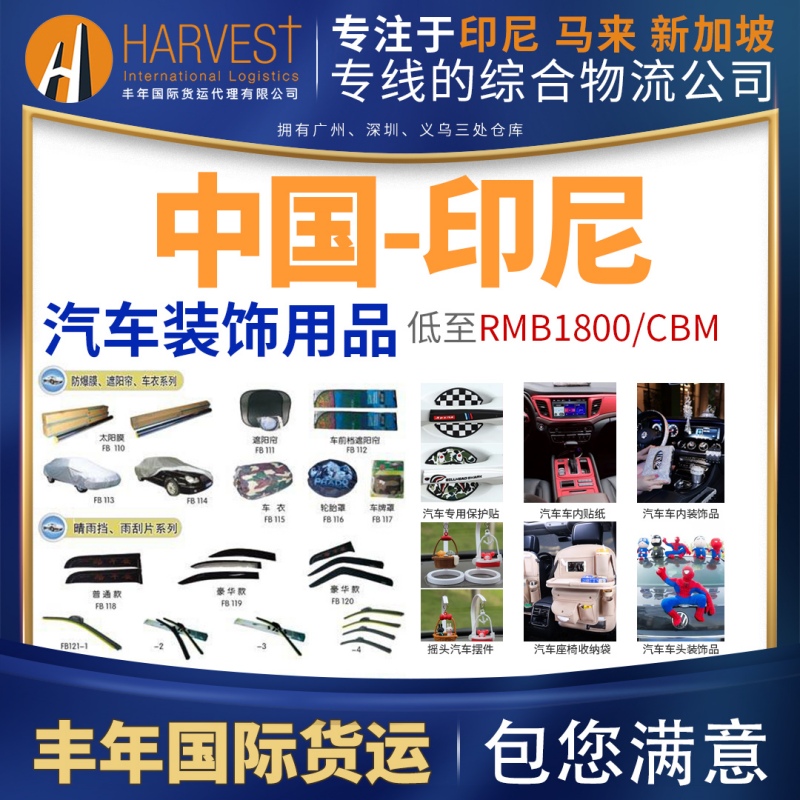 普货汽车配件发印尼双清包税稳定清关一站式直达雅加达-丰年国际物流 普货汽车配件发印尼双清包税稳定清关一站式直达雅加达-丰年国际物流