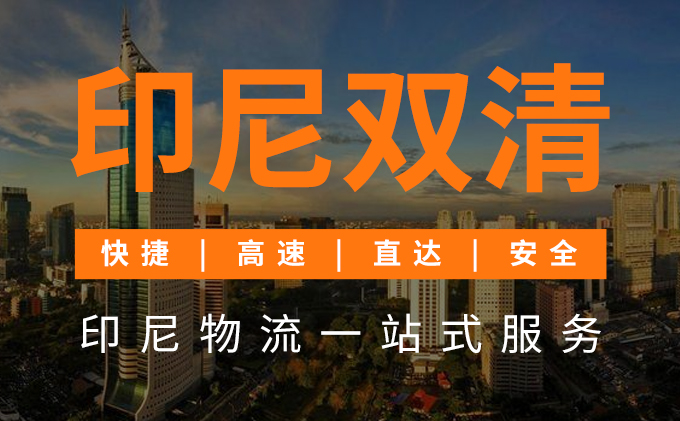 印尼双清印尼物流一站式服务-丰年国际物流
