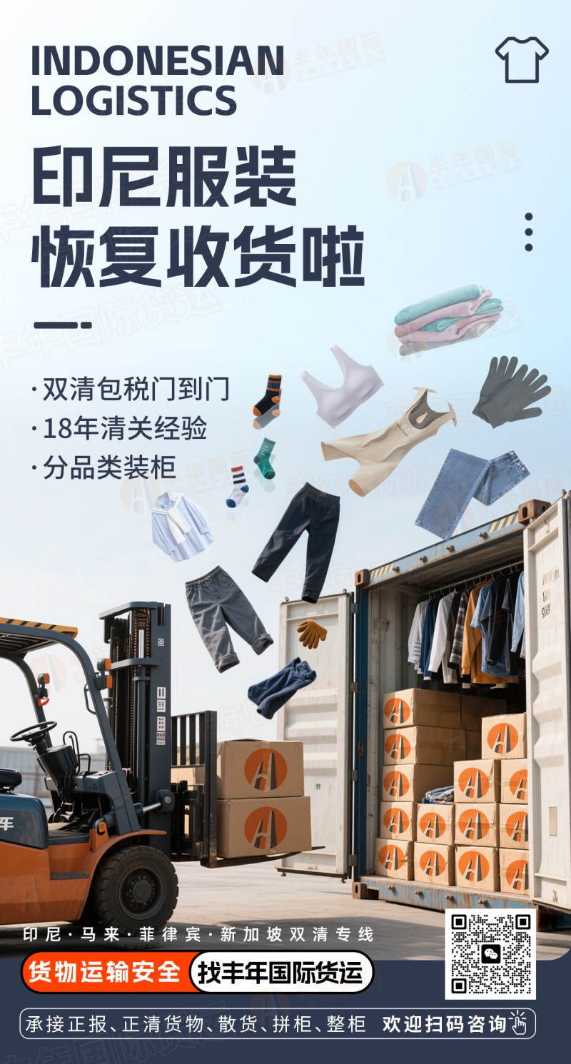 印尼服装海运包装要求与清关流程——跨境卖家的“避坑指南”-丰年国际物流