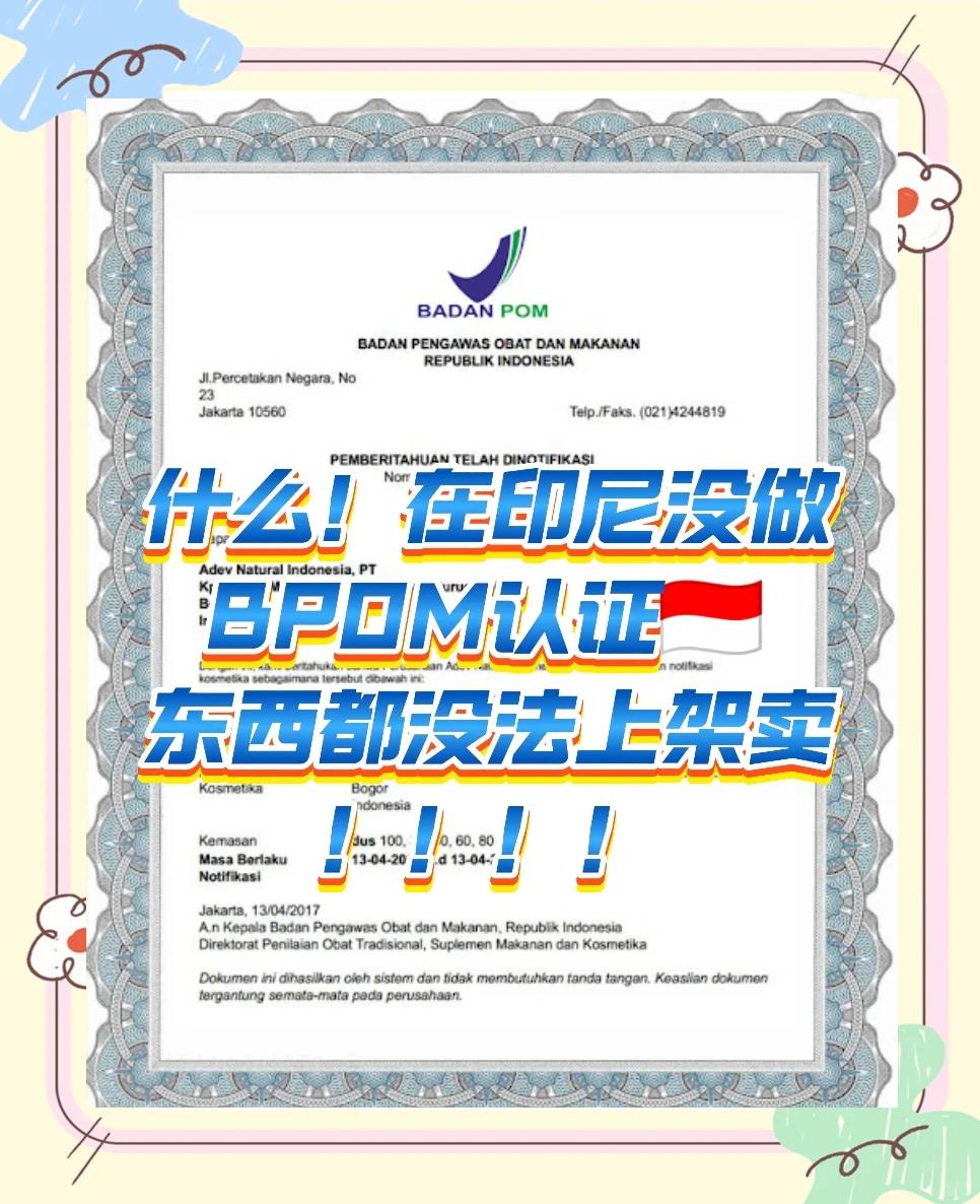 印尼BPOM认证