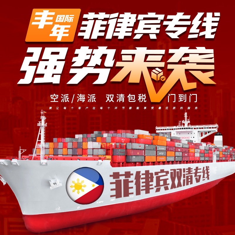 菲律宾海运散货拼箱双清包税门到门
