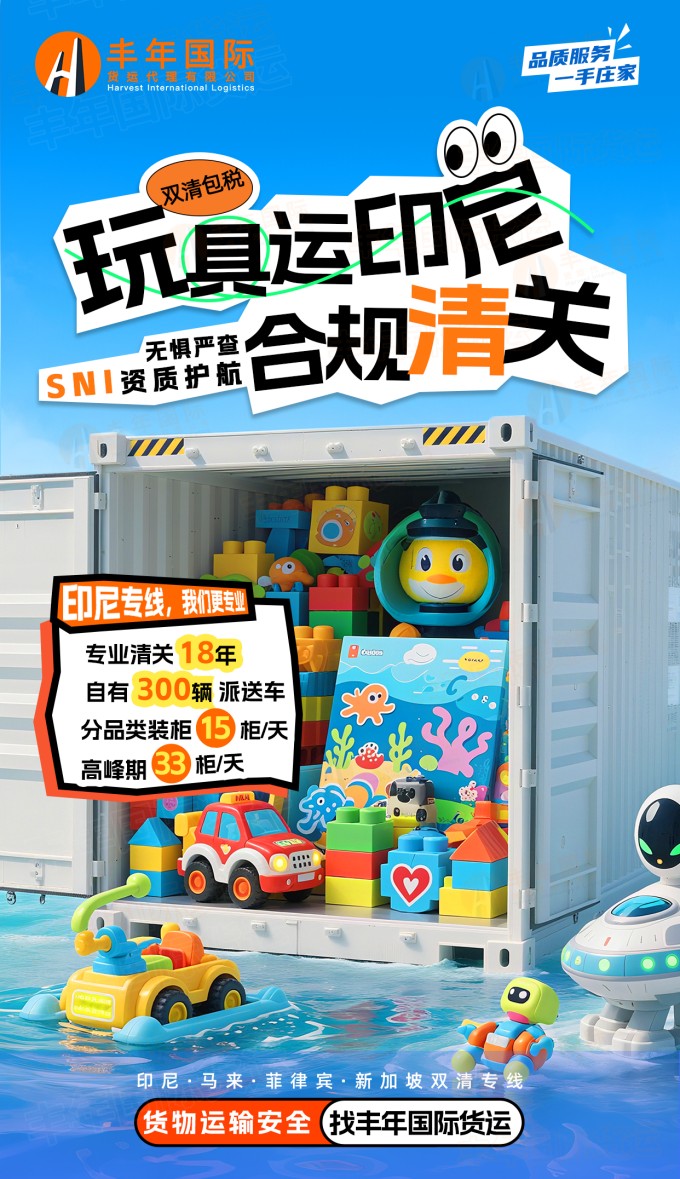 玩具运印尼双清包税合规清关 SNI 资质护航-丰年国际物流