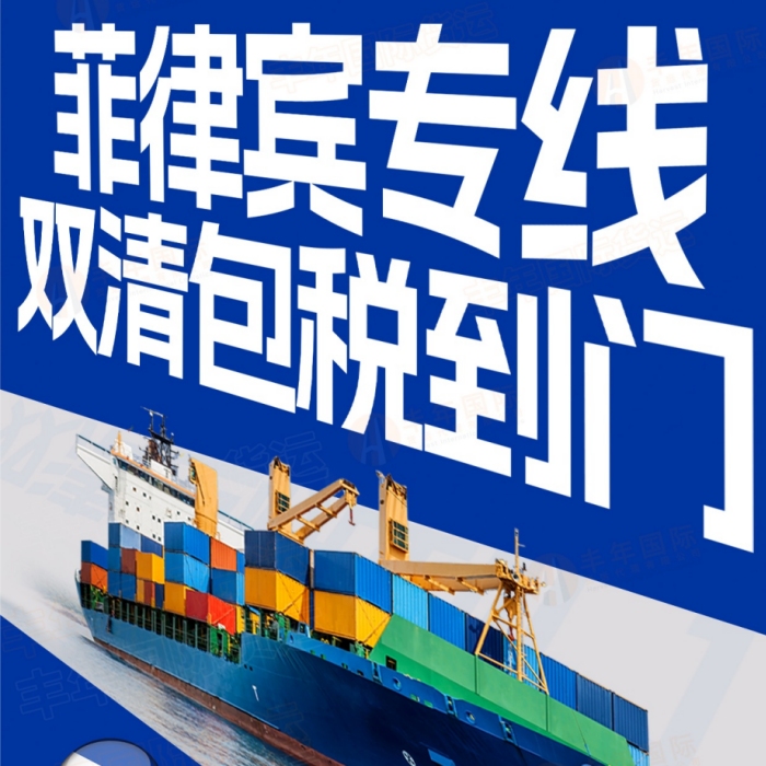 菲律宾专线双清包税到门-丰年国际物流