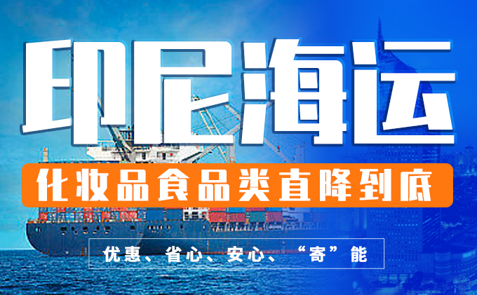 印尼海运化妆品双清包税专线-丰年国际物流