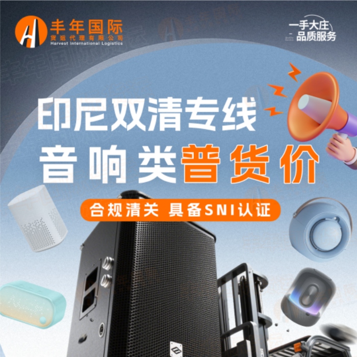 蓝牙音响发印尼海运专线高效双清门到门物流解决方案-丰年国际物流