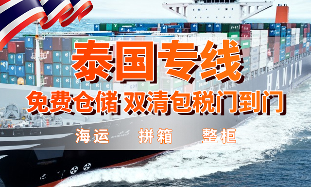 泰国海运双清包税门到门-泰国海运门到门物流-泰国海运专线货运代理-丰年国际物流