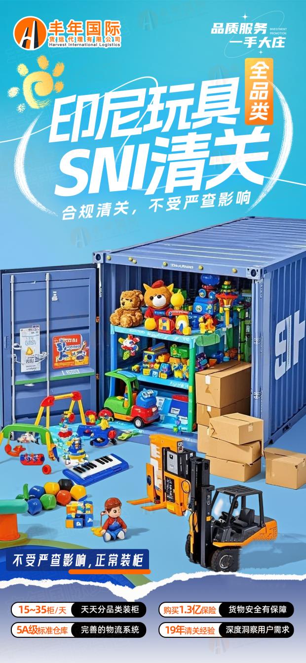 印尼玩具清关新航标：专业代理助力中国玩具合规出海-丰年国际物流