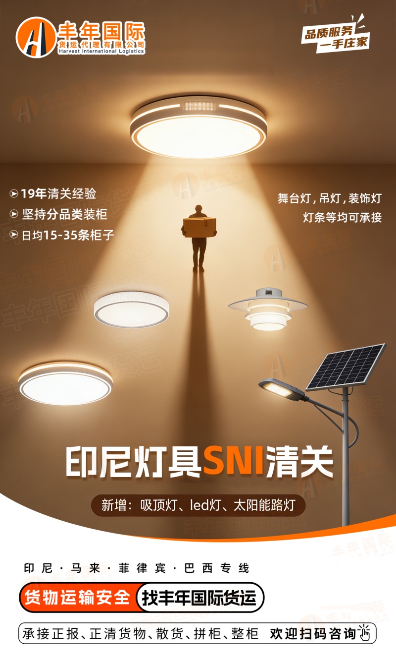 中山吸顶灯发印尼雅加达双清到门具有SNI认证-丰年国际物流 中山吸顶灯发印尼雅加达双清到门具有SNI认证-丰年国际物流