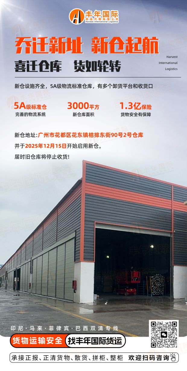 丰年国际物流广州夏花仓库乔迁通知 丰年国际物流广州夏花仓库乔迁通知