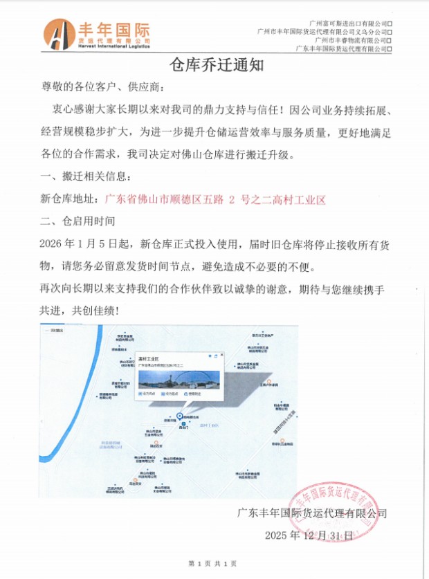 丰年国际物流佛山仓库乔迁通知 丰年国际物流佛山仓库乔迁通知