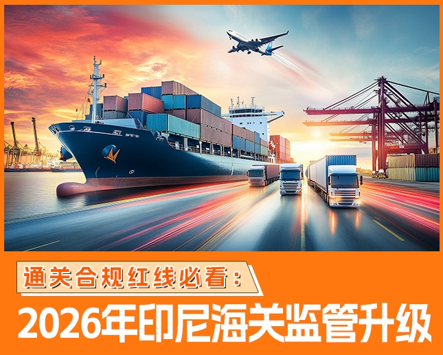 通关合规红线必看:2026年印尼海关监管升级-丰年国际物流 通关合规红线必看:2026年印尼海关监管升级-丰年国际物流