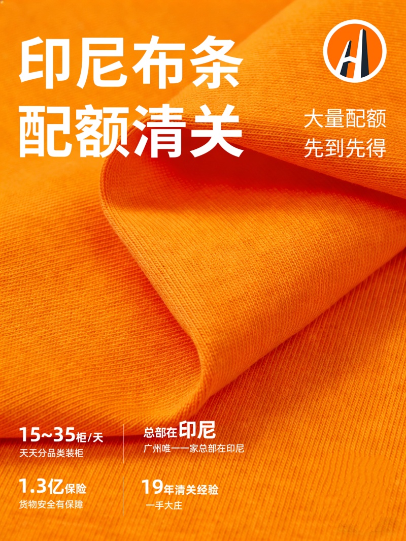印尼布条配额清关19年清关经验一手大庄-广东丰年国际物流 印尼布条配额清关19年清关经验一手大庄-广东丰年国际物流