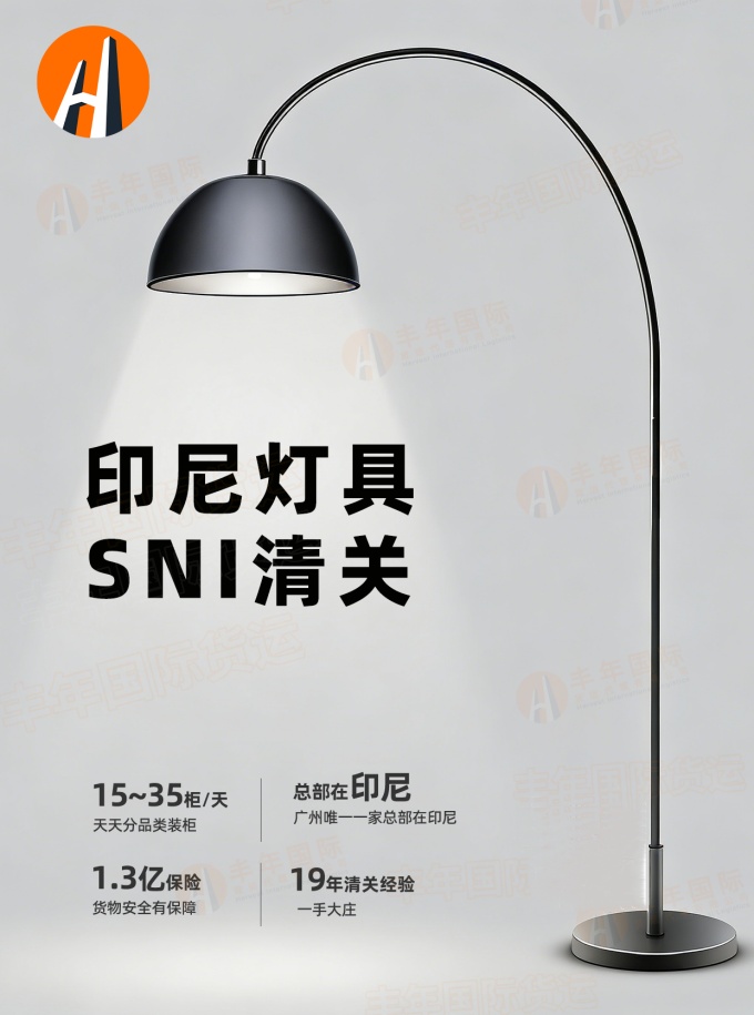 印尼灯具SNI清关-19年清关经验一手大庄广东丰年国际物流