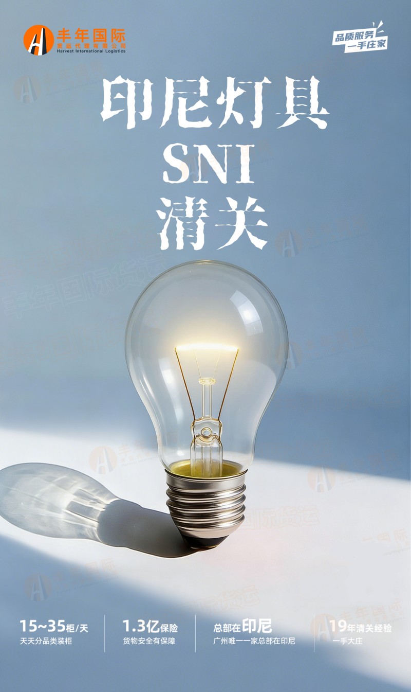 印尼灯具SNI清关 印尼灯具SNI清关