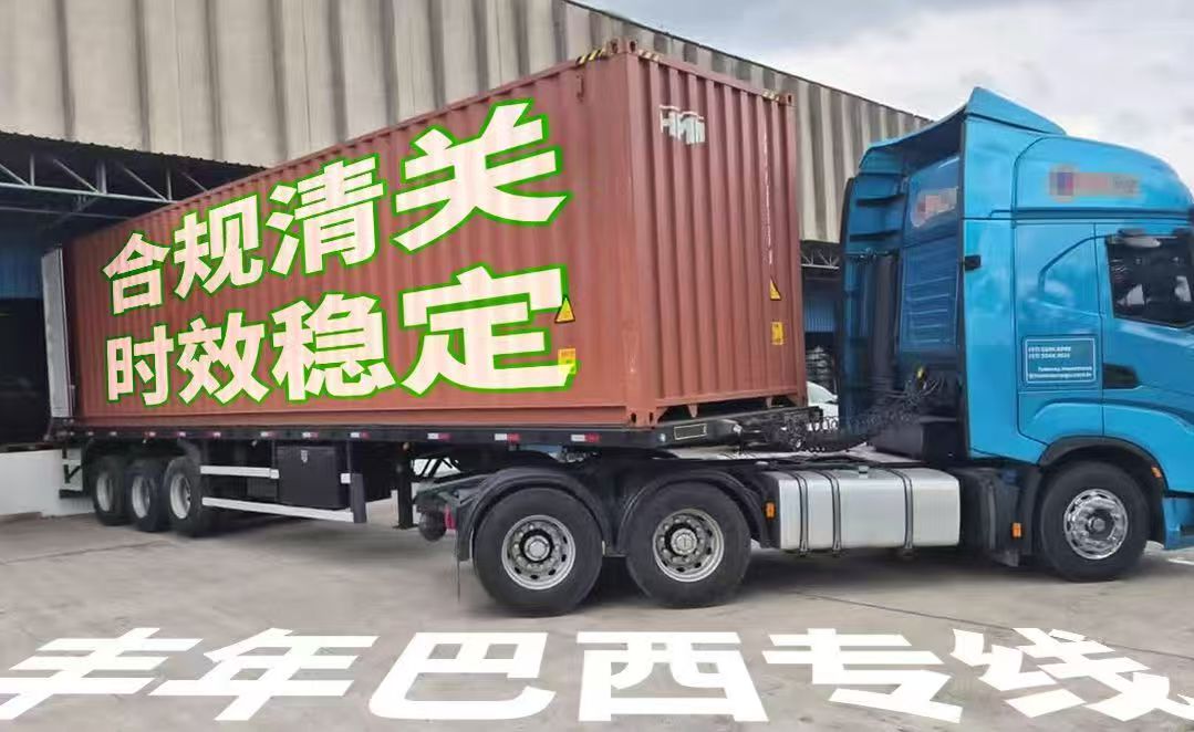 丰年巴西专线合规清关时效稳定-广东丰年国际物流 丰年巴西专线合规清关时效稳定-广东丰年国际物流