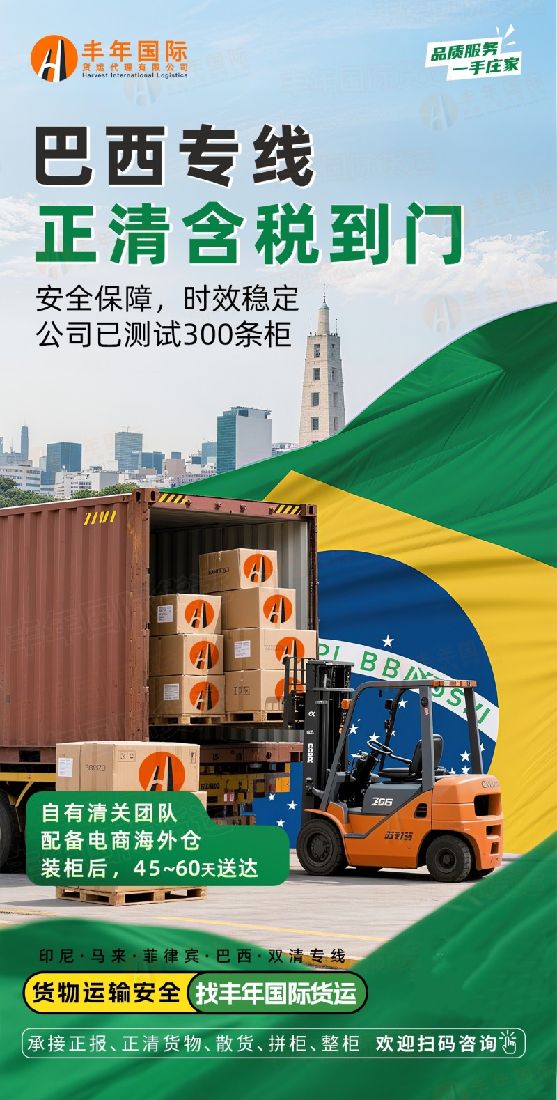 巴西专线正清含税安全保障时效稳定-丰年国际物流 巴西专线正清含税安全保障时效稳定-丰年国际物流