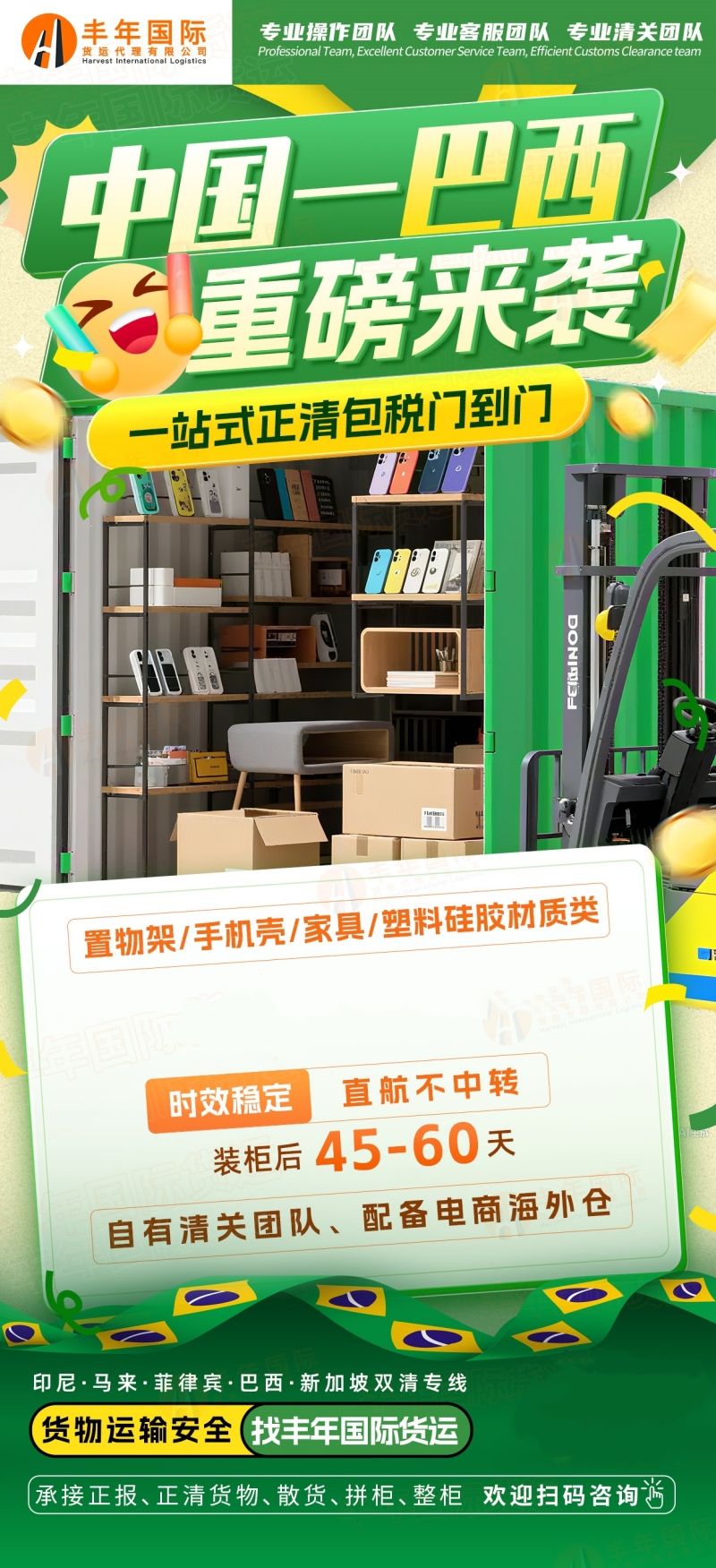 中国手机壳出口巴西物流专线|丰年国际物流 双清包税派送 合规出海无忧-广东丰年国际物流 中国手机壳出口巴西物流专线|丰年国际物流 双清包税派送 合规出海无忧-广东丰年国际物流