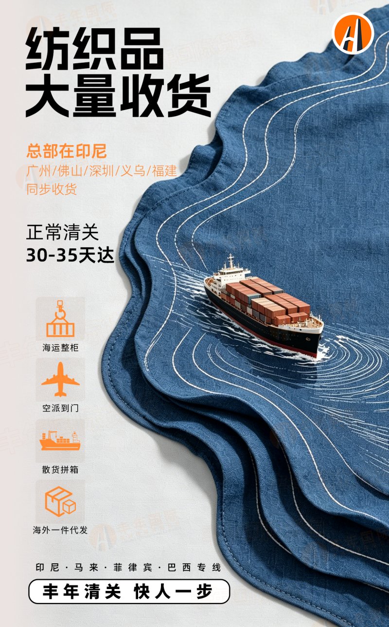 广州至印尼纺织品物流专线|丰年国际物流 散货拼箱整柜运输 一站式双清通关-丰年国际物流 广州至印尼纺织品物流专线|丰年国际物流 散货拼箱整柜运输 一站式双清通关-丰年国际物流