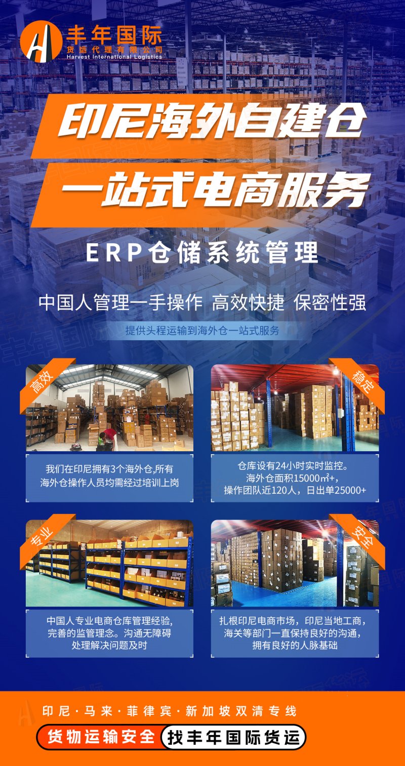 印尼海外自建仓一站式电商服务ERP仓储系统管理-广东丰年国际物流