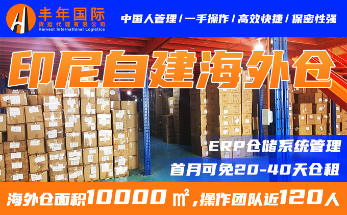 印尼自建海外仓 -广东丰年国际物流