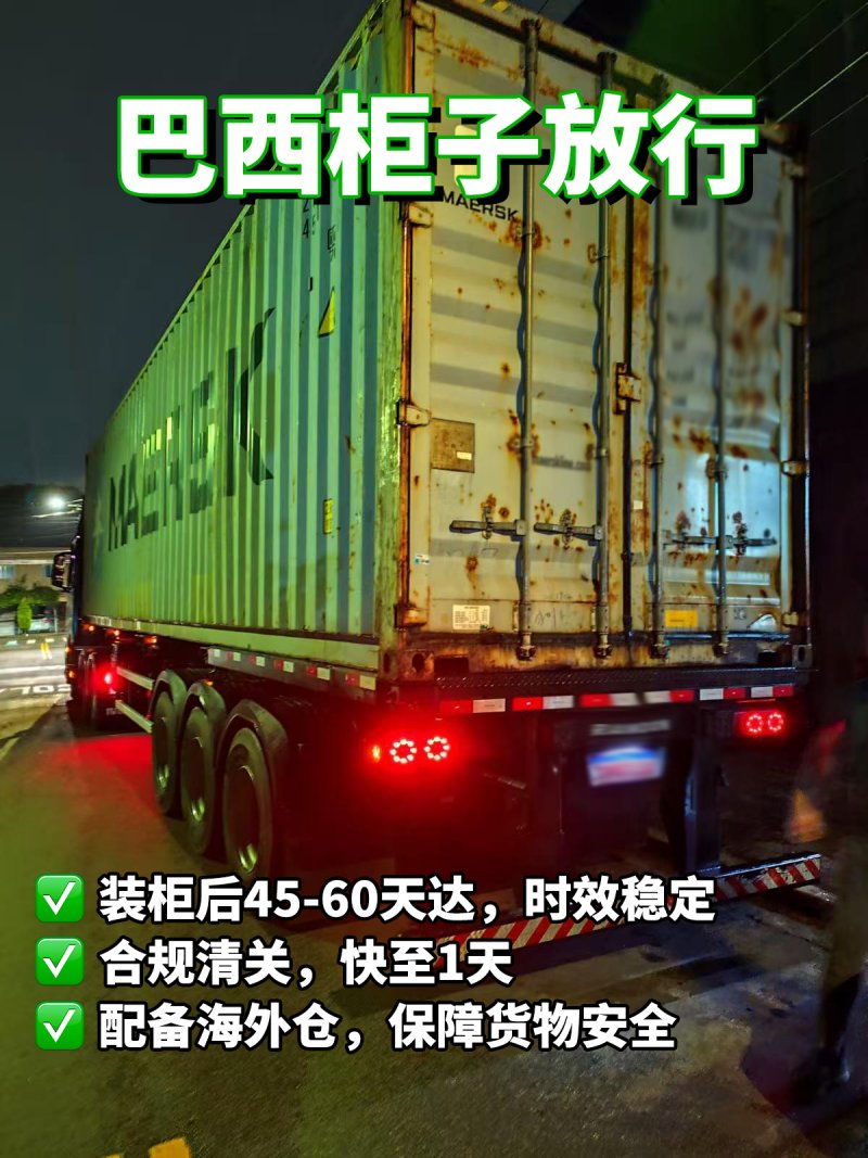 巴西柜子放行合规清关时效稳定-丰年国际物流