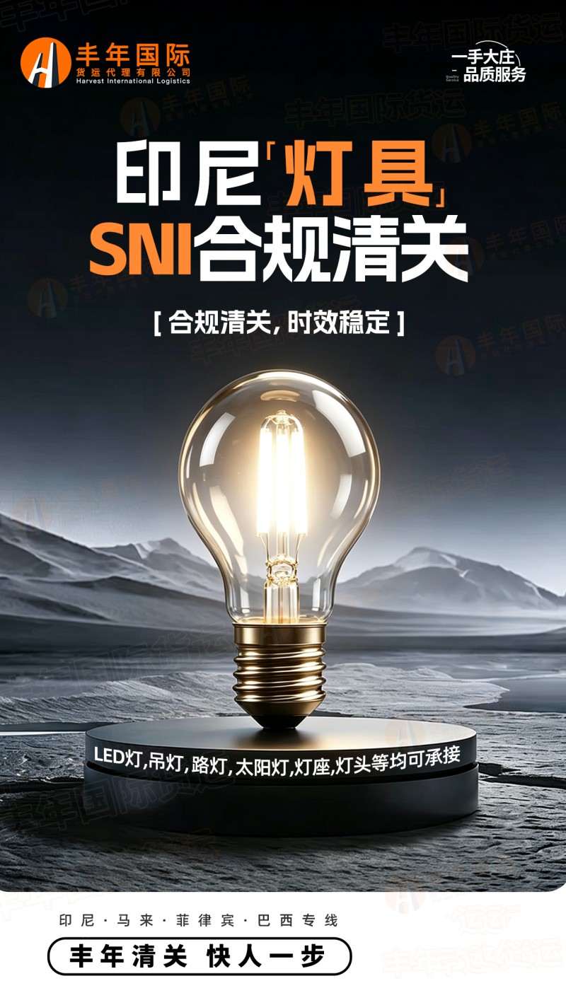 中山出口印尼散货灯具 SNI 合规清关,双清包税运输专线-广东丰年国际物流 中山出口印尼散货灯具 SNI 合规清关,双清包税运输专线-广东丰年国际物流