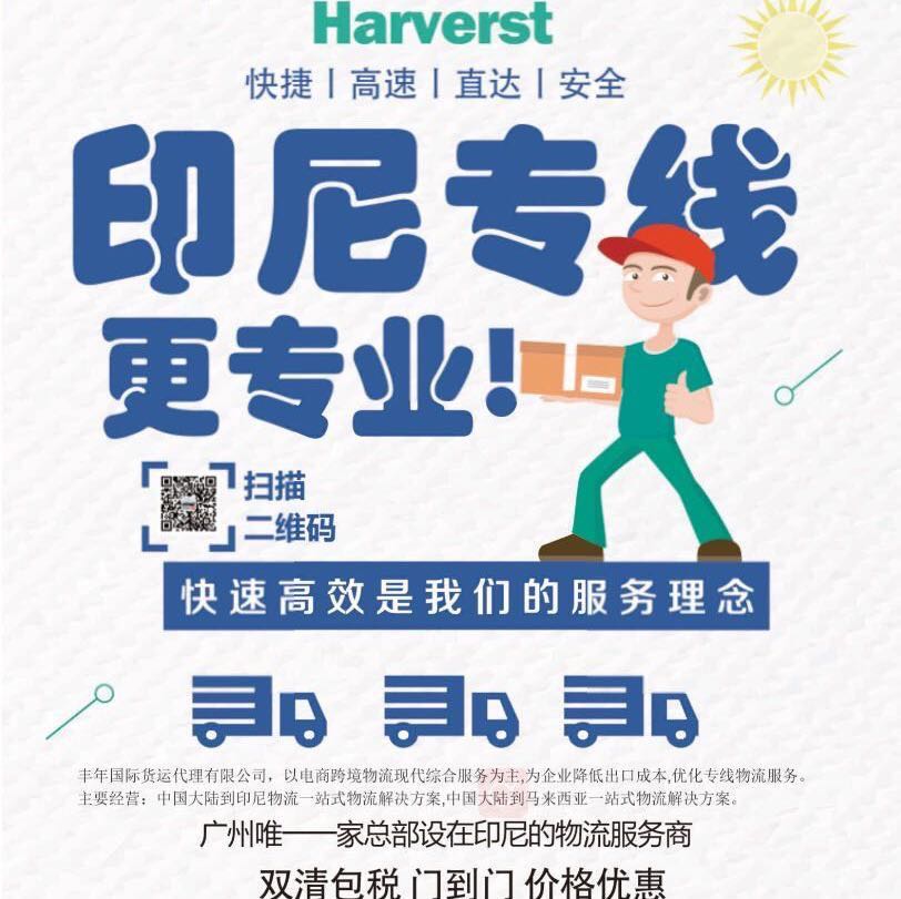 广州南沙到印尼雅加达海运货运代理有介绍的吗？-丰年国际物流